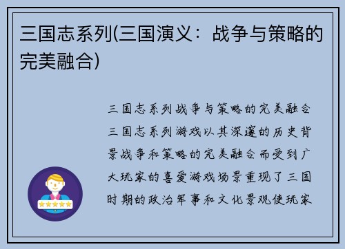三国志系列(三国演义：战争与策略的完美融合)