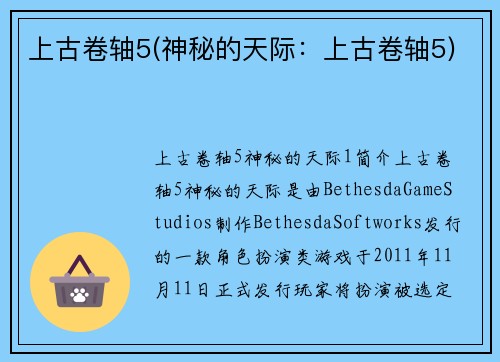 上古卷轴5(神秘的天际：上古卷轴5)