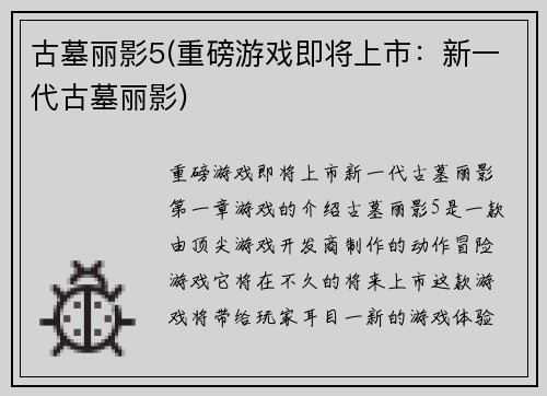 古墓丽影5(重磅游戏即将上市：新一代古墓丽影)
