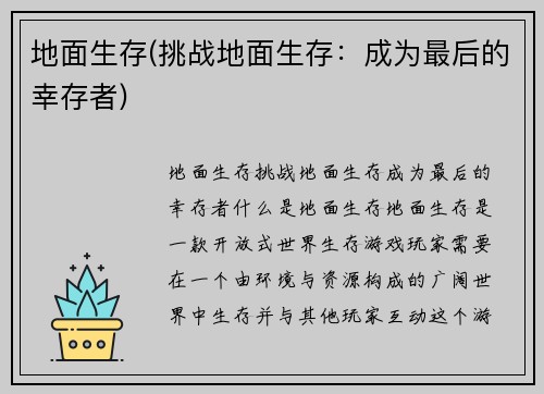 地面生存(挑战地面生存：成为最后的幸存者)