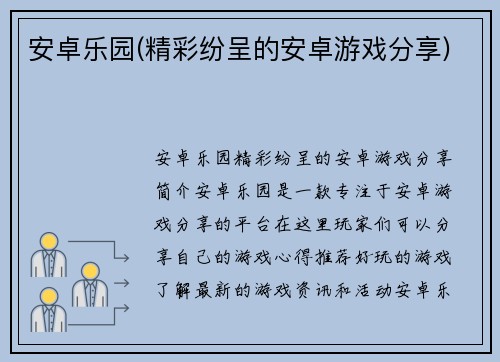 安卓乐园(精彩纷呈的安卓游戏分享)