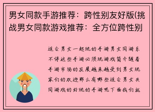 男女同款手游推荐：跨性别友好版(挑战男女同款游戏推荐：全方位跨性别友好版)