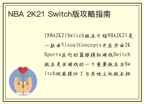 NBA 2K21 Switch版攻略指南