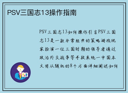PSV三国志13操作指南
