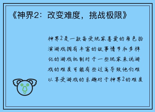 《神界2：改变难度，挑战极限》