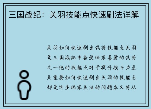 三国战纪：关羽技能点快速刷法详解