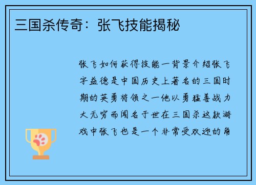 三国杀传奇：张飞技能揭秘