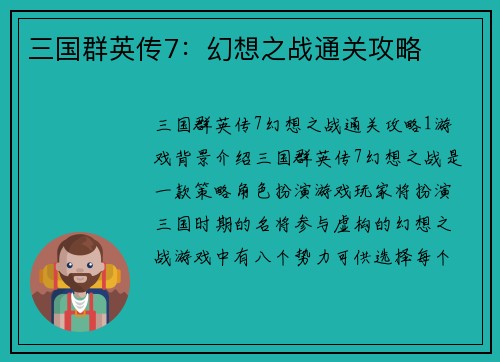 三国群英传7：幻想之战通关攻略