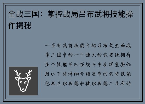 全战三国：掌控战局吕布武将技能操作揭秘